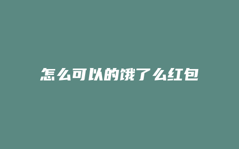 怎么可以的饿了么红包