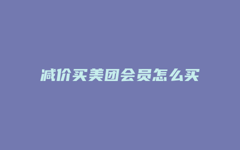 减价买美团会员怎么买