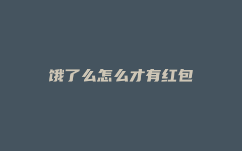 饿了么怎么才有红包