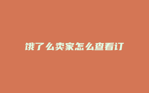 饿了么卖家怎么查看订单