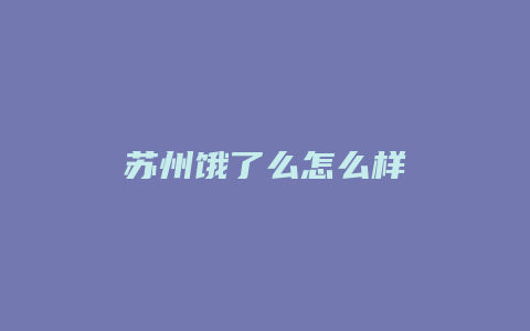 苏州饿了么怎么样