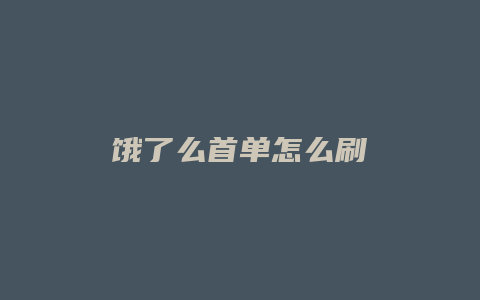 饿了么首单怎么刷