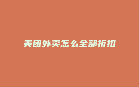 美团外卖怎么全部折扣了