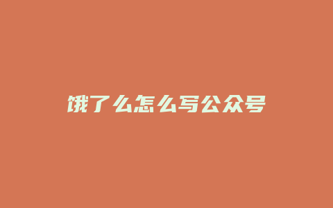 饿了么怎么写公众号