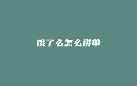 饿了么怎么拼单
