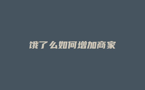 饿了么如何增加商家
