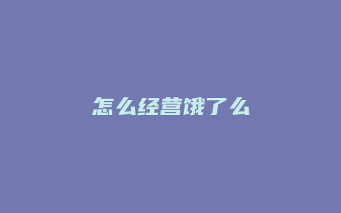 怎么经营饿了么