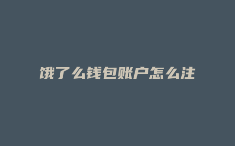 饿了么钱包账户怎么注销