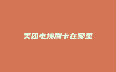 美团电梯刷卡在哪里