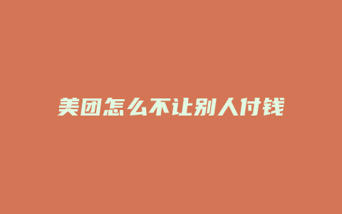 美团怎么不让别人付钱给我