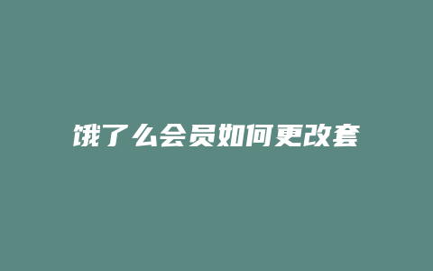 饿了么会员如何更改套餐
