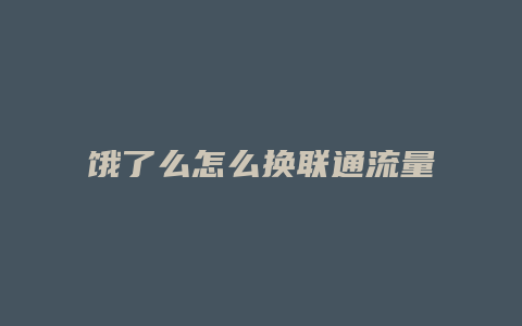 饿了么怎么换联通流量