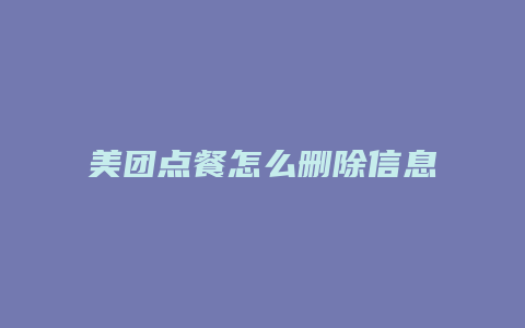 美团点餐怎么删除信息
