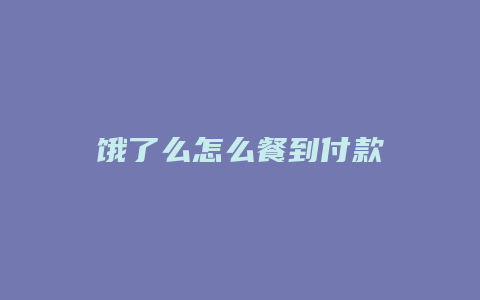 饿了么怎么餐到付款