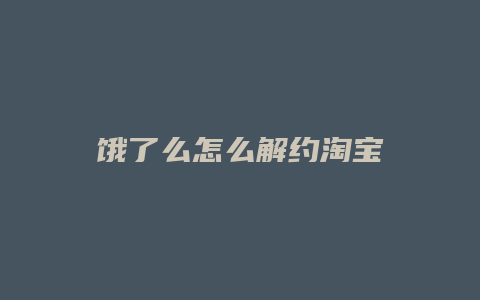 饿了么怎么解约淘宝