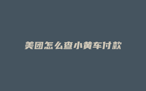 美团怎么查小黄车付款