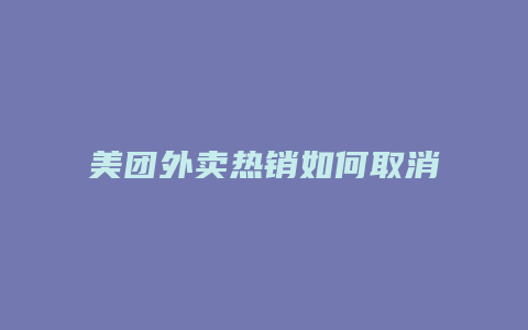 美团外卖热销如何取消订单
