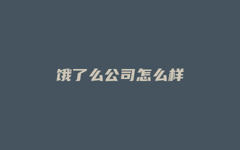 饿了么公司怎么样