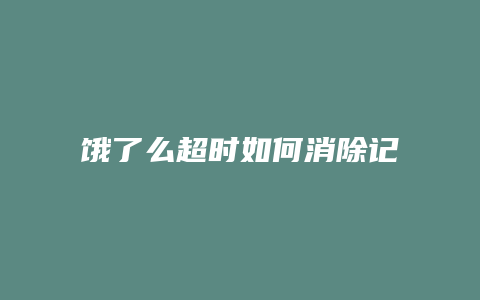 饿了么超时如何消除记录