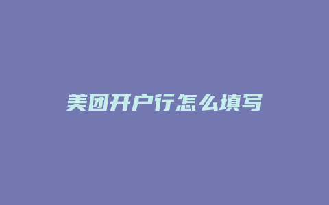 美团开户行怎么填写