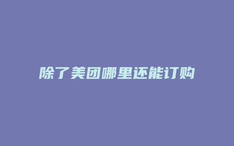 除了美团哪里还能订购鲜花