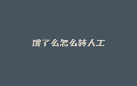 饿了么怎么转人工