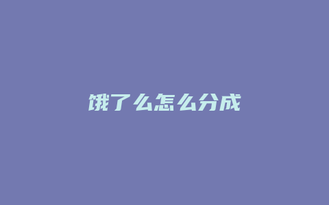 饿了么怎么分成