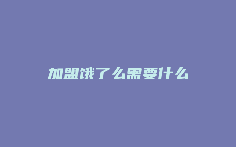 加盟饿了么需要什么