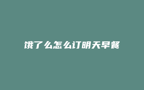 饿了么怎么订明天早餐