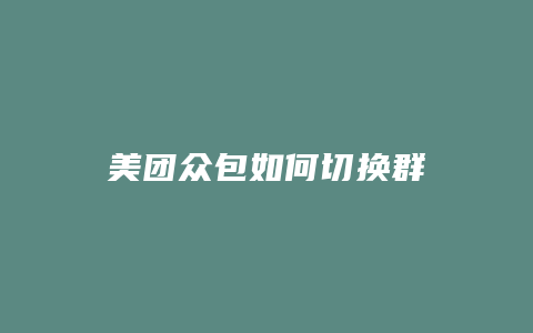 美团众包如何切换群