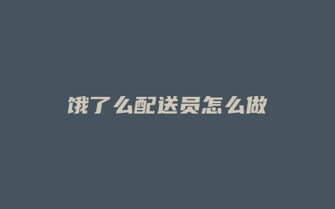 饿了么配送员怎么做