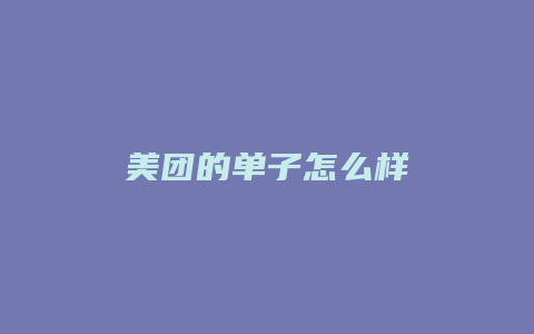美团的单子怎么样