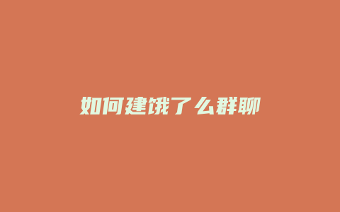 如何建饿了么群聊