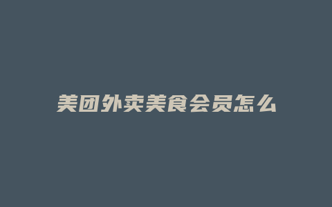 美团外卖美食会员怎么开通