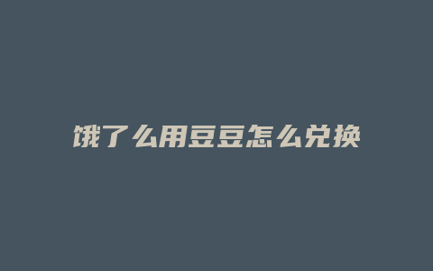 饿了么用豆豆怎么兑换