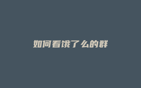 如何看饿了么的群