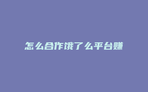 怎么合作饿了么平台赚钱