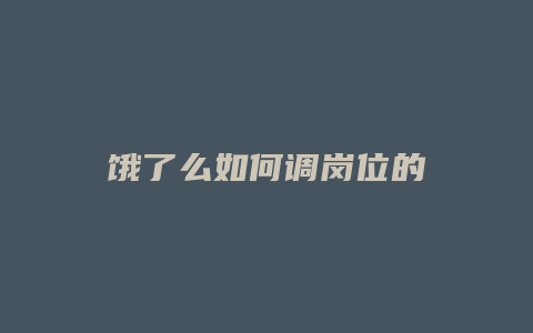 饿了么如何调岗位的