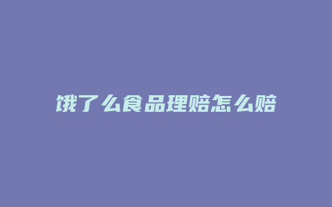 饿了么食品理赔怎么赔