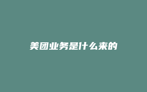 美团业务是什么来的