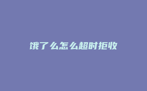 饿了么怎么超时拒收