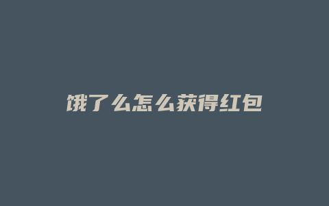 饿了么怎么获得红包