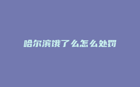 哈尔滨饿了么怎么处罚商家