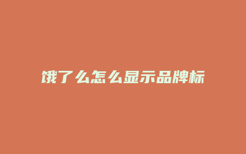 饿了么怎么显示品牌标识