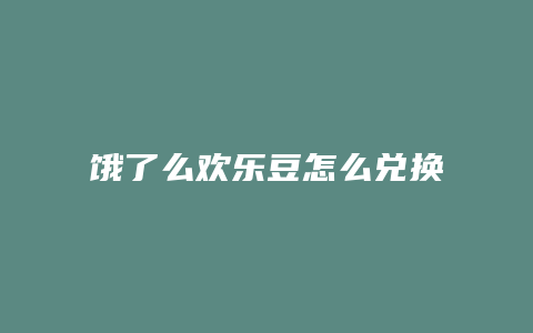 饿了么欢乐豆怎么兑换
