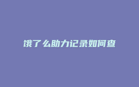 饿了么助力记录如何查到