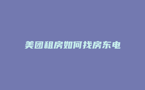 美团租房如何找房东电话