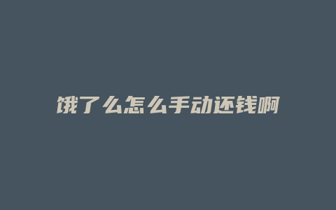 饿了么怎么手动还钱啊