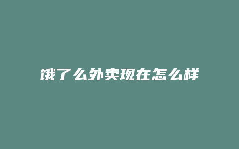 饿了么外卖现在怎么样