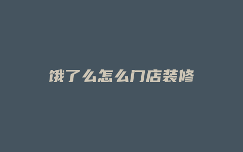 饿了么怎么门店装修